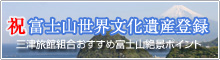 祝 富士山世界文化遺産登録・三津旅館組合おすすめ富士山絶景ポイント